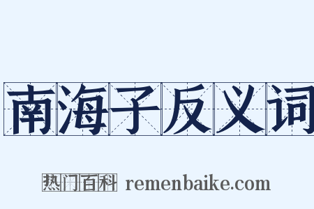 南海子反义词是什么意思的图片